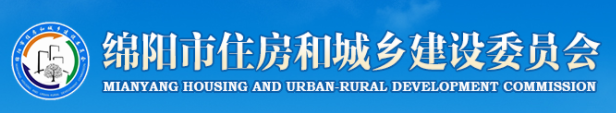 绵阳市住房和城乡建设委员会